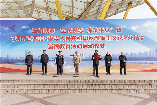 三門峽市舉行“全民反恐 豫築平安”暨反恐宣傳教育活動啟動儀式_fororder_活動現場 攝影 王保龍