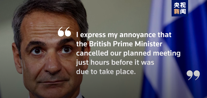 欧洲头条丨英国首相避而不见到访的希腊总理 遭受到冷遇的究竟是谁？