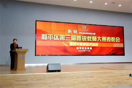 （待核实）沈阳市和平区举办第三届新锐教师大赛表彰会_fororder_教育表彰会