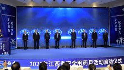 江西省2023年“安全用药月”活动正式启动