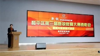 （待核实）沈阳市和平区举办第三届新锐教师大赛表彰会