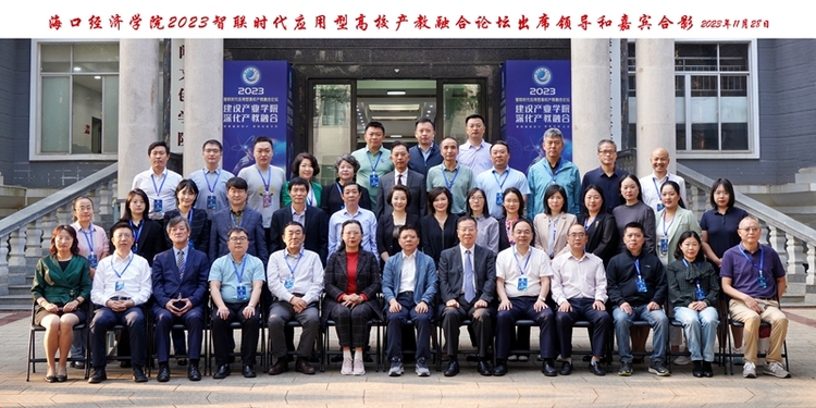 2023智联时代应用型高校产教融合论坛在海口经济学院举行
