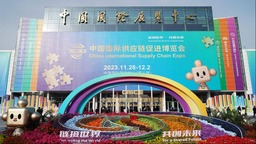 “五大鏈條”亮相鏈博會 彰顯中國全球供應鏈關鍵“樞紐”