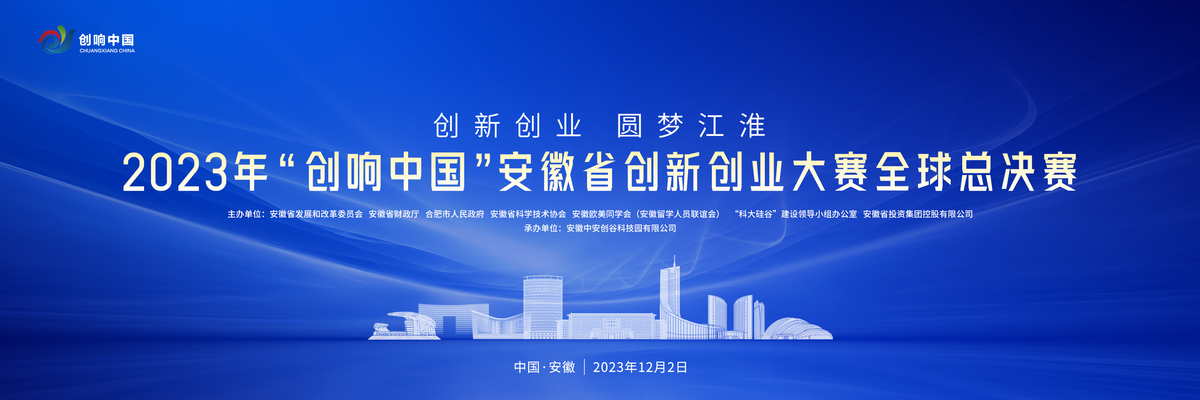 2023年“创响中国”安徽省创新创业大赛全球总决赛_fororder_WechatIMG719