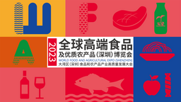2023全球高端食品及優質農産品（深圳）博覽會 將於12月1日啟幕