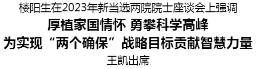 2023年新當選兩院院士座談會召開