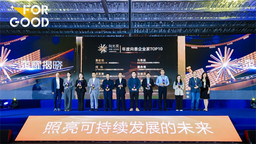 何氏眼科董事長何偉榮獲2023向光獎“年度向善企業家TOP10” 何氏眼科入選向善企業名錄