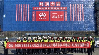 浑南科技城七期工程 “超大深A16地块”和“东大创新港M14地块”实现主体封顶