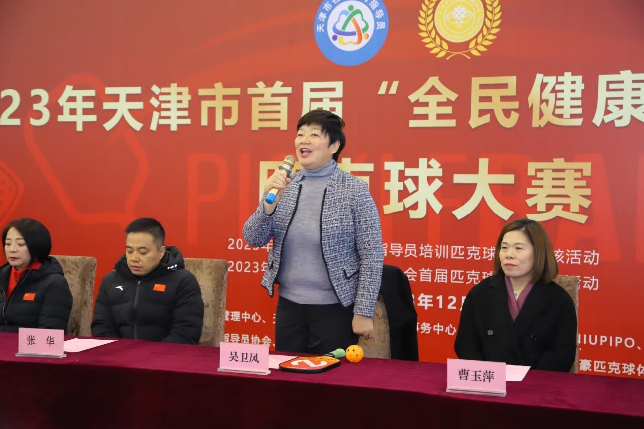 带动群众体育创新发展 天津市举办首届匹克球大赛_fororder_图片1