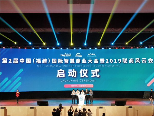 （待編譯）第2屆中國（福建）國際智慧商業大會暨2019聯商風雲會在福州開幕