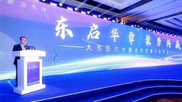 瀋陽市大東區發佈六大重點片區及促進高品質發展若干政策