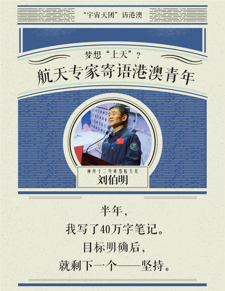 海报丨梦想“上天”？神舟航天员为港澳青年“支招”