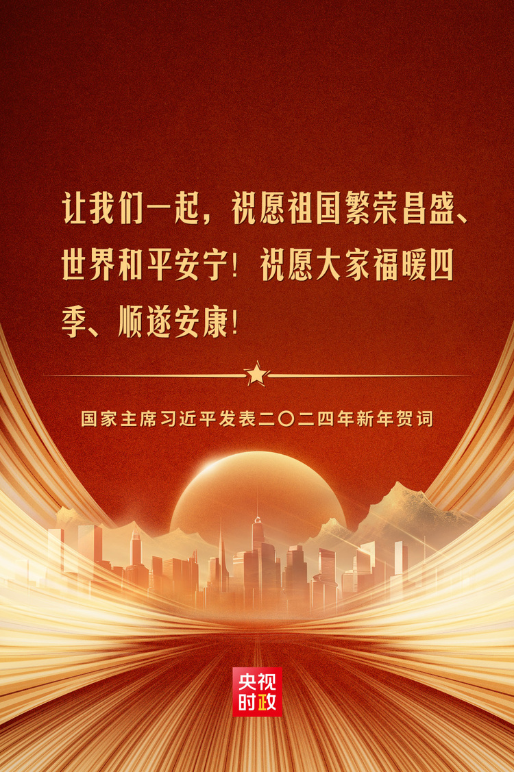 金句来了!国家主席习近平发表二〇二四年新年贺词-国际在线
