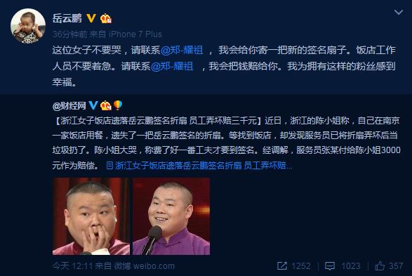 粉丝丢签名扇店员赔偿 小岳岳：我来赠扇赔钱