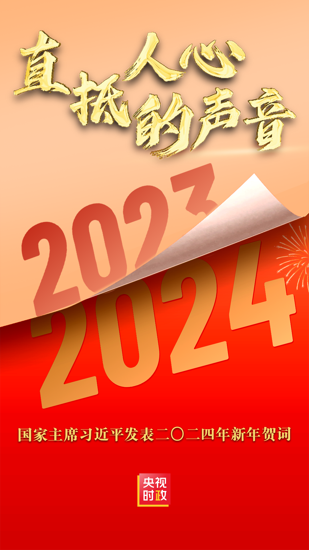 時政微紀錄丨直抵人心的聲音2024