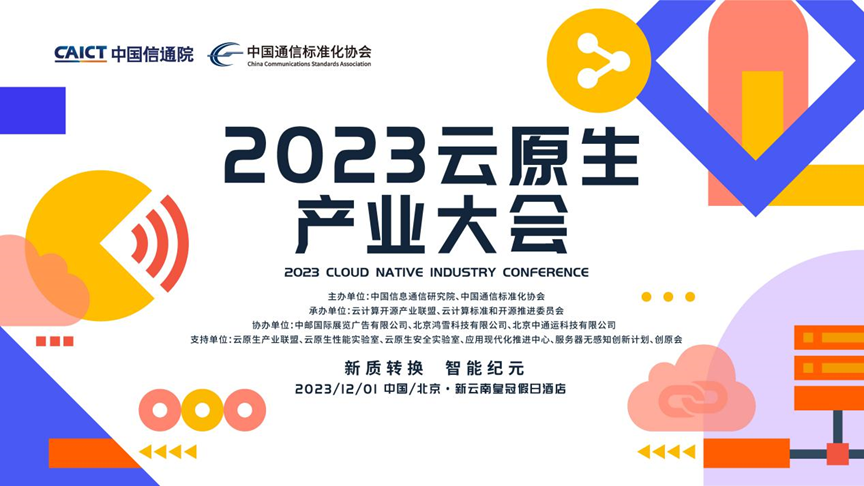 2023雲原生産業大會在京召開_fororder_wps_doc_0