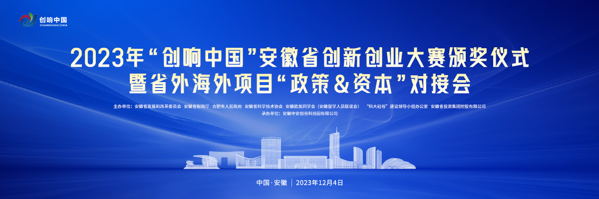 2023年“创响中国”安徽省创新创业大赛全球总决赛颁奖仪式暨省外海外获奖项目“政策&资本”对接会_fororder_微信图片_20231202175730_1