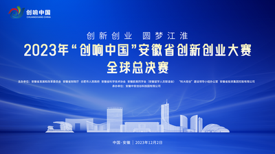 2023年“創響中國”安徽省創新創業大賽全球總決賽_fororder_WechatIMG720
