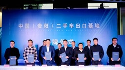 中国（贵阳）二手车出口基地正式挂牌 贵州二手车出口产业发展进入新阶段