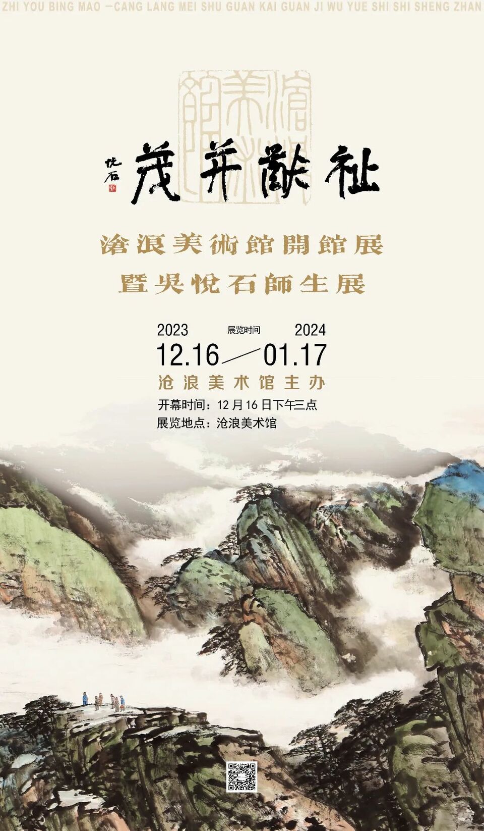 祉猷并茂——沧浪美术馆开馆展暨吴悦石师生展