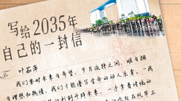 写给2035年自己的一封信丨
