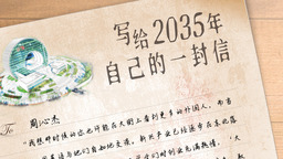写给2035年自己的一封信丨二等奖作品《写给2035年自己的一封信》（周沁杰）