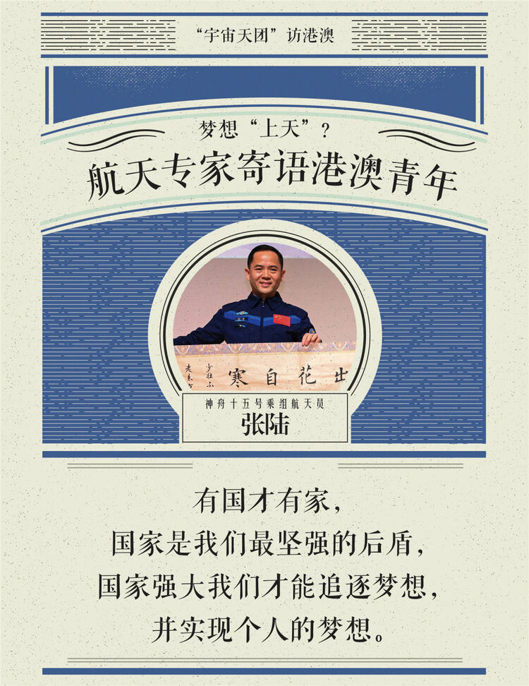 海报丨梦想“上天”？神舟航天员为港澳青年“支招”