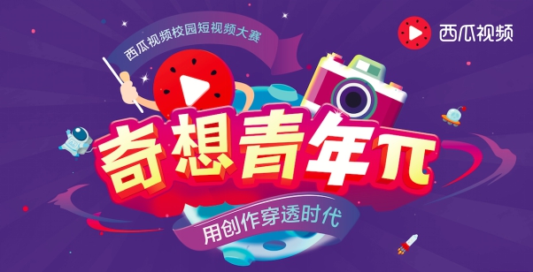 用创作穿透时代，西瓜视频创作者派对走进校园