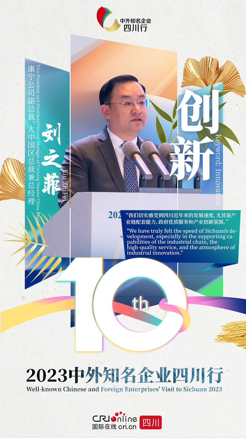 为什么选择在四川投资？ 中外知名企业这样说_fororder_微信图片_20231204130109