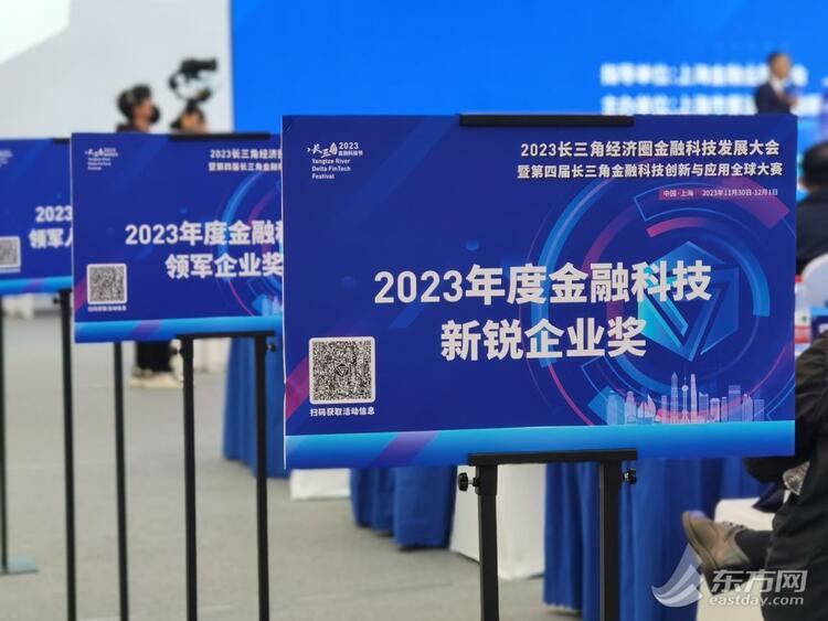 “数智赋能助推金融发展” 2023长三角金融科技节在沪举行