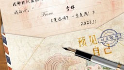 写给2035年自己的一封信丨二等奖作品《是你吗？一定是我！》（李辉）
