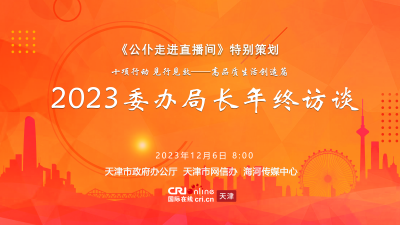 “十項行動 見行見效——高品質生活創造篇”暨 2023 委辦局長年終訪談節目（第3場）_fororder_12.6_400