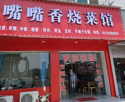 （高新区名店）嘴嘴香烧菜馆_fororder_（高新名店）嘴嘴香烧菜馆