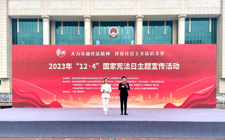 广西开展2023年“12·4”国家宪法日主题宣传活动_fororder_图片7