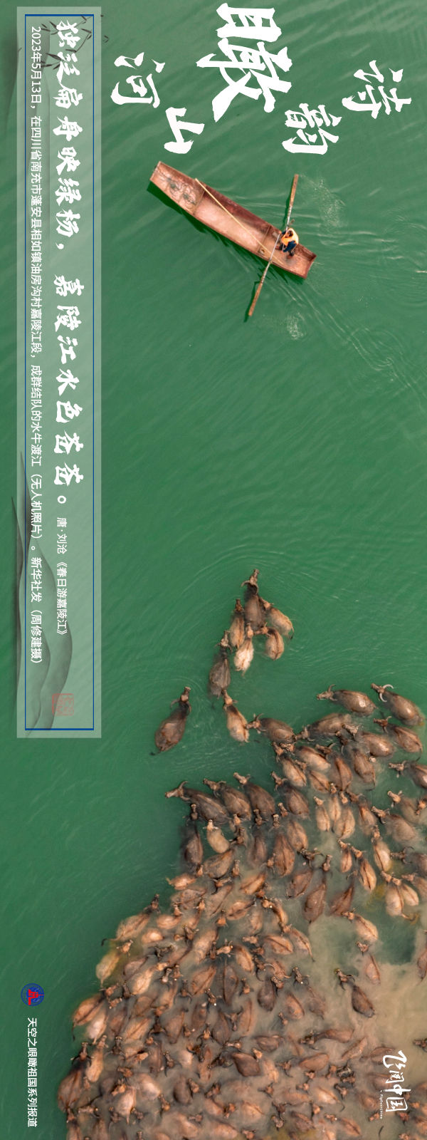 飞阅中国 | 诗韵瞰山河