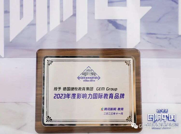 捷牧教育获评“2023年度影响力国际教育品牌”奖项 捷牧教育获评“2023年度影响力国际教育品牌”奖项