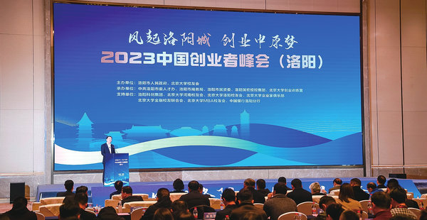 “风起洛阳城 创业中原梦”2023中国创业者峰会（洛阳）举行_fororder_1