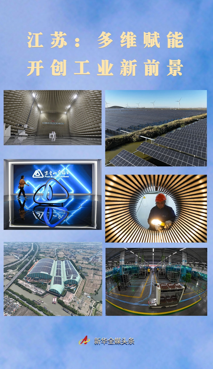 江苏：多维赋能 开创工业新前景