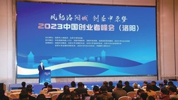 “风起洛阳城 创业中原梦”2023中国创业者峰会（洛阳）举行