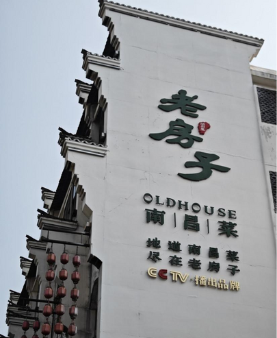 （青山湖区名店）老房子·南昌菜_fororder_（青山湖区名店）老房子·南昌菜