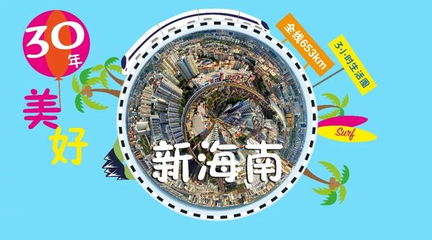 30岁的海南,戴着这条“铁项链”惊艳世界
