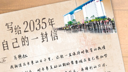 写给2035年自己的一封信丨三等奖作品《梦想照进现实——致未来的自己》（马艳红）