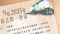 （待修改）写给2035年自己的一封信丨三等奖作品《2035·听听心底的声音》（刘梓琦）