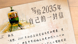 写给2035年自己的一封信丨三等奖作品《挑灯逐梦，终见春山》（张乐）