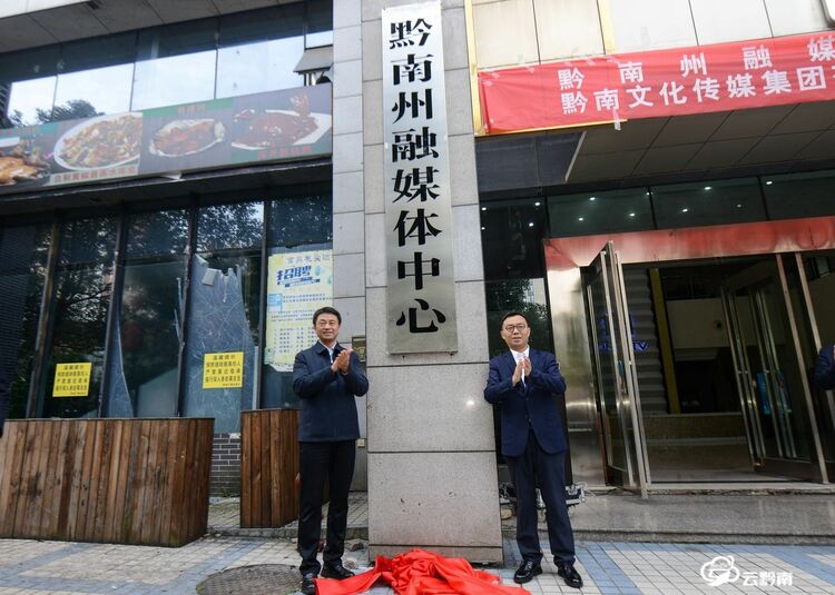 黔南州融媒體中心、黔南文化傳媒集團有限責任公司正式揭牌