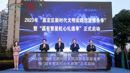 上海嘉定區文明實踐志願服務季在江橋啟動
