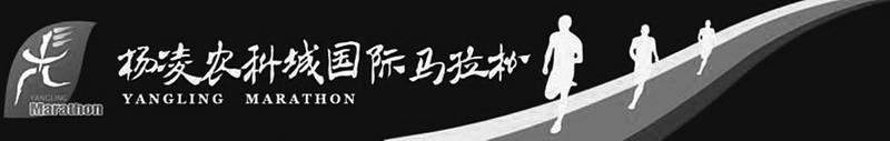 【三秦大地 杨凌】2018杨凌农科城国际马拉松赛事服务指南