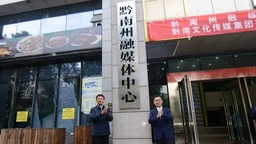 黔南州融媒体中心、黔南文化传媒集团有限责任公司正式揭牌