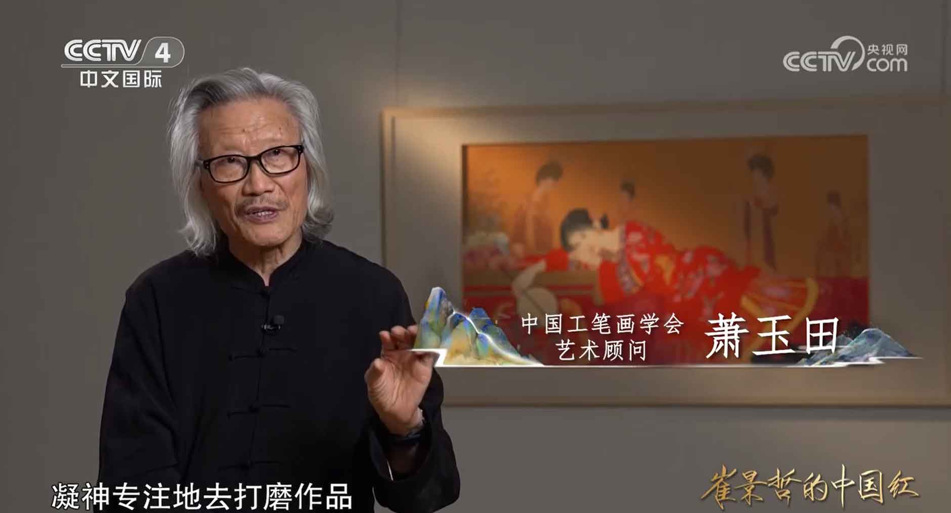 崔景哲的中国红