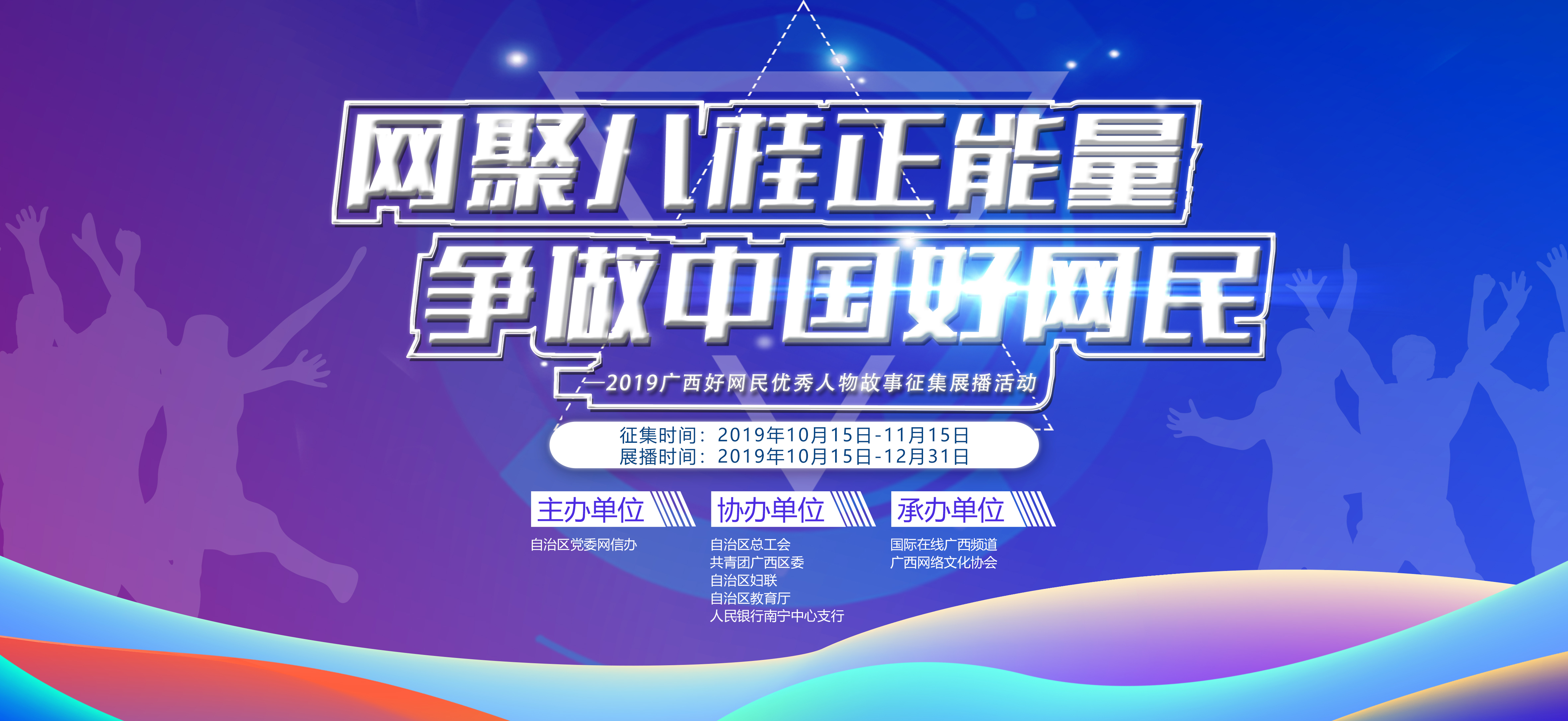 【客户供稿】2019广西好网民优秀人物故事征集展播活动正式启动